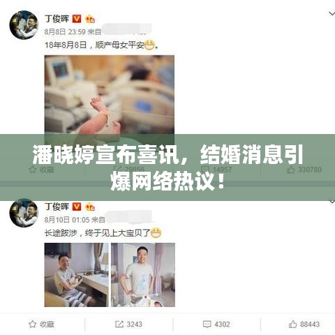潘晓婷宣布喜讯，结婚消息引爆网络热议！