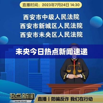 未央今日热点新闻速递