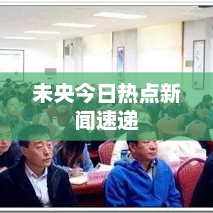 未央今日热点新闻速递
