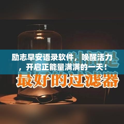 励志早安语录软件,唤醒活力,开启正能量满满的一天!