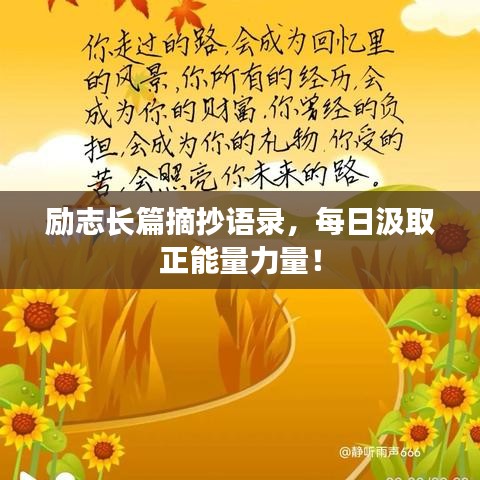 励志长篇摘抄语录，每日汲取正能量力量！