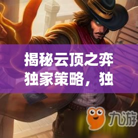 揭秘云顶之弈独家策略，独特魅力与秘密技巧全解析