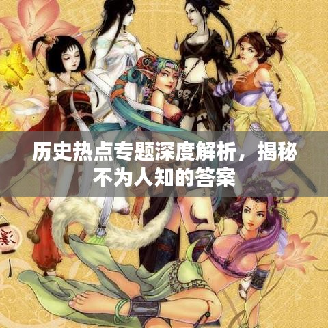 历史热点专题深度解析,揭秘不为人知的答案