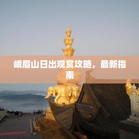 峨眉山日出观赏攻略，最新指南