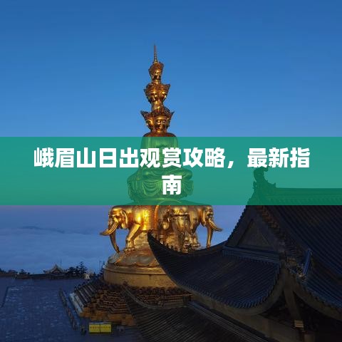 峨眉山日出观赏攻略,最新指南