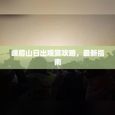 峨眉山日出观赏攻略,最新指南