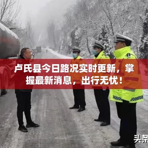 卢氏县今日路况实时更新,掌握最新消息,出行无忧!