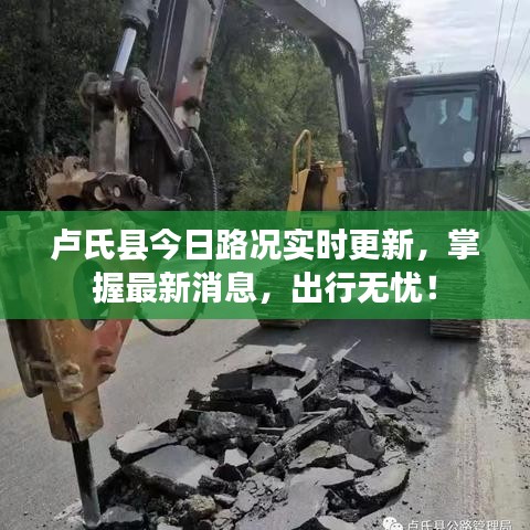 卢氏县今日路况实时更新,掌握最新消息,出行无忧!
