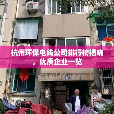 杭州环保电线公司排行榜揭晓,优质企业一览