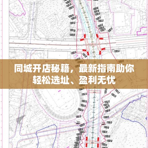 同城开店秘籍,最新指南助你轻松选址、盈利无忧