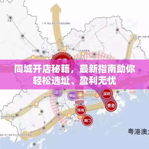 同城开店秘籍,最新指南助你轻松选址、盈利无忧
