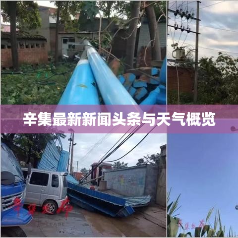 辛集最新新闻头条与天气概览