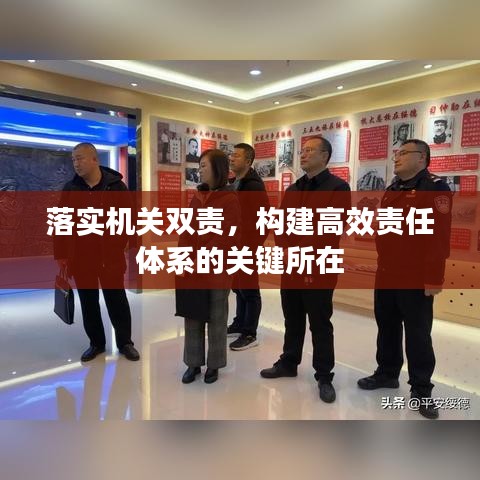 落实机关双责,构建高效责任体系的关键所在