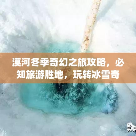 漠河冬季奇幻之旅攻略,必知旅游胜地,玩转冰雪奇缘!