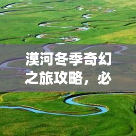 漠河冬季奇幻之旅攻略,必知旅游胜地,玩转冰雪奇缘!