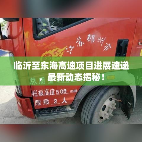临沂至东海高速项目进展速递,最新动态揭秘!