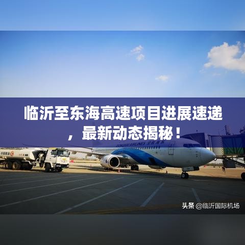 临沂至东海高速项目进展速递,最新动态揭秘!