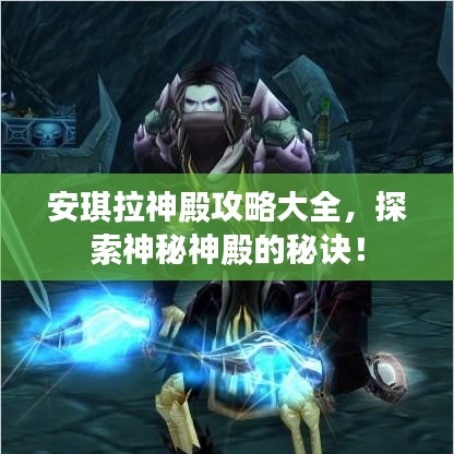 安琪拉神殿攻略大全,探索神秘神殿的秘诀!