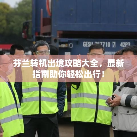 芬兰转机出境攻略大全,最新指南助你轻松出行!