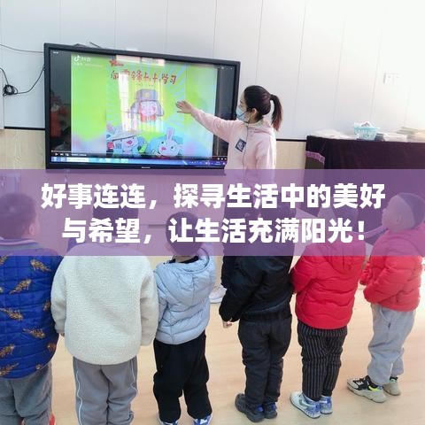 好事连连,探寻生活中的美好与希望,让生活充满阳光!