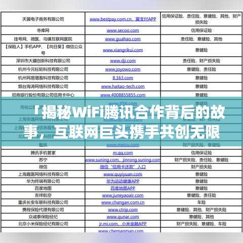 「揭秘WiFi腾讯合作背后的故事，互联网巨头携手共创无限可能！」