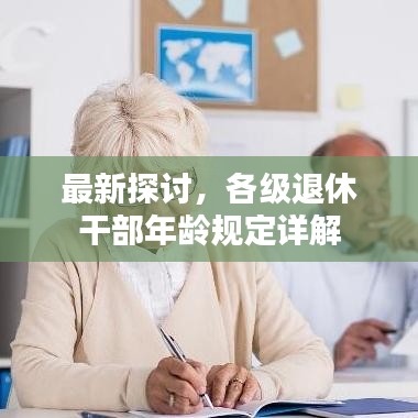 最新探讨，各级退休干部年龄规定详解