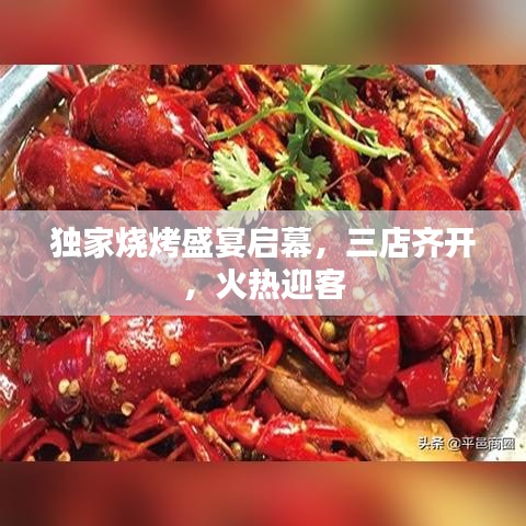 独家烧烤盛宴启幕，三店齐开，火热迎客