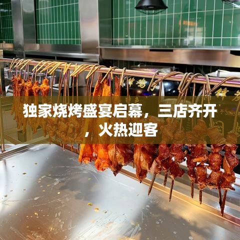 独家烧烤盛宴启幕,三店齐开,火热迎客