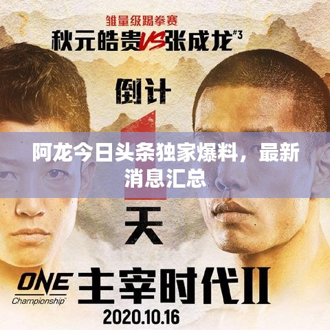 阿龙今日头条独家爆料,最新消息汇总