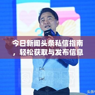 今日新闻头条私信指南,轻松获取与发布信息的秘诀!