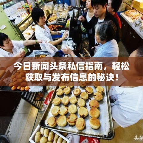 今日新闻头条私信指南,轻松获取与发布信息的秘诀!
