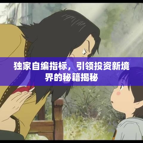 独家自编指标,引领投资新境界的秘籍揭秘