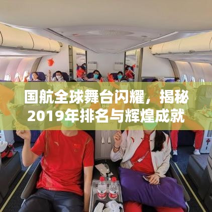 国航全球舞台闪耀,揭秘2019年排名与辉煌成就