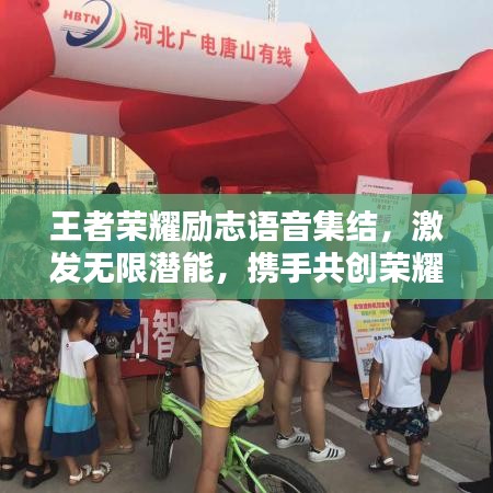 王者荣耀励志语音集结,激发无限潜能,携手共创荣耀时刻