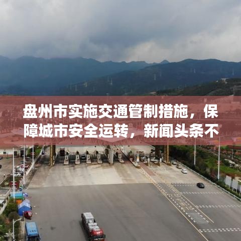 盘州市实施交通管制措施,保障城市安全运转,新闻头条不容错过
