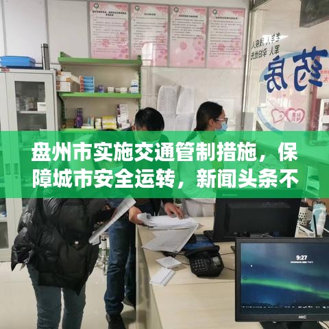 盘州市实施交通管制措施,保障城市安全运转,新闻头条不容错过