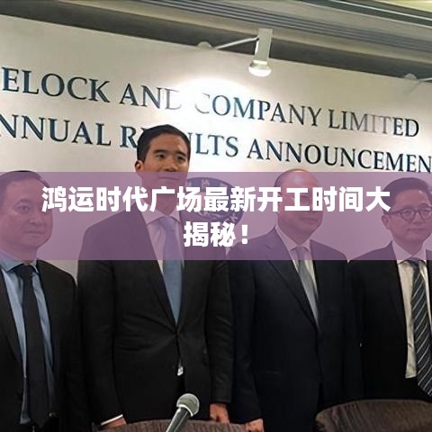 鸿运时代广场最新开工时间大揭秘!