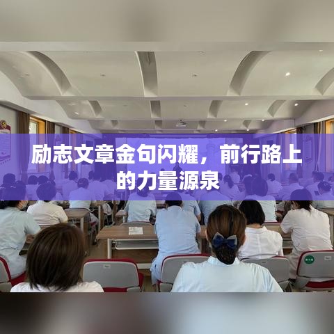 励志文章金句闪耀,前行路上的力量源泉