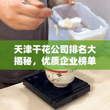 天津干花公司排名大揭秘,优质企业榜单不容错过!