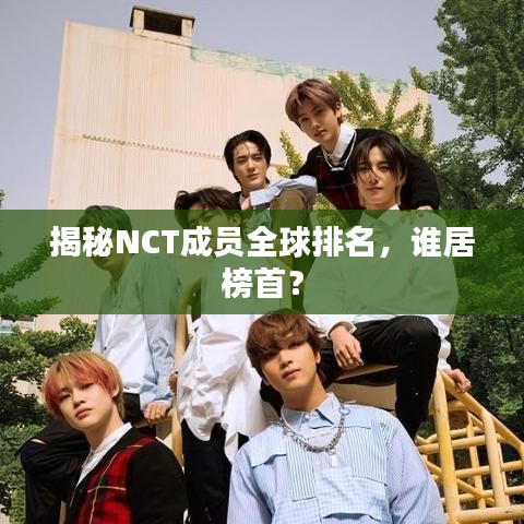 揭秘NCT成员全球排名,谁居榜首?