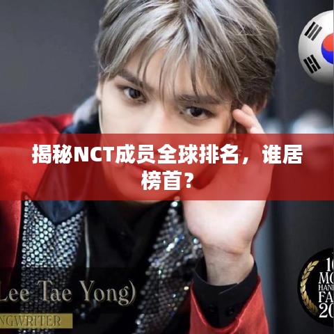 揭秘NCT成员全球排名,谁居榜首?