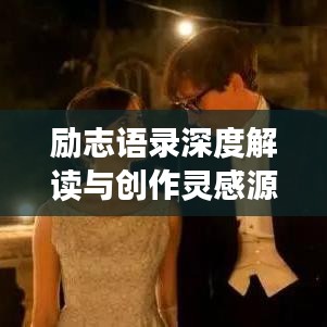 励志语录深度解读与创作灵感源泉