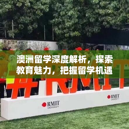 澳洲留学深度解析,探索教育魅力,把握留学机遇