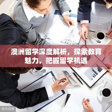 澳洲留学深度解析,探索教育魅力,把握留学机遇