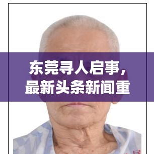 东莞寻人启事,最新头条新闻重磅发布!