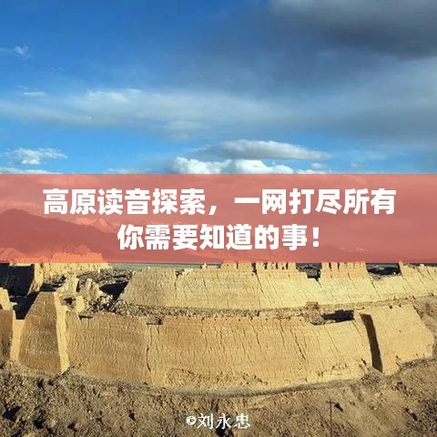高原读音探索,一网打尽所有你需要知道的事!