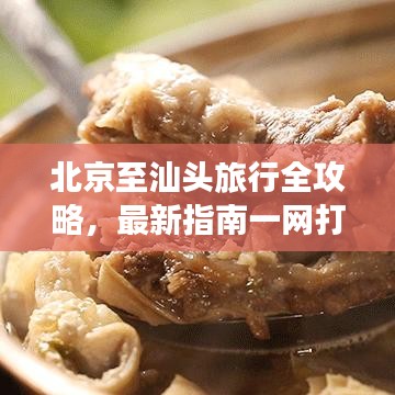 北京至汕头旅行全攻略，最新指南一网打尽！