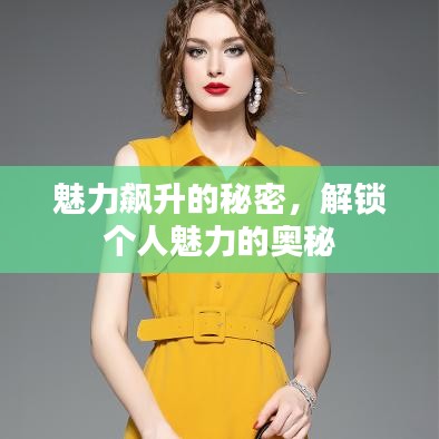 魅力飙升的秘密，解锁个人魅力的奥秘