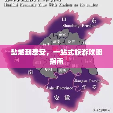 盐城到泰安,一站式旅游攻略指南