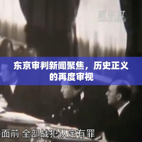 东京审判新闻聚焦,历史正义的再度审视
